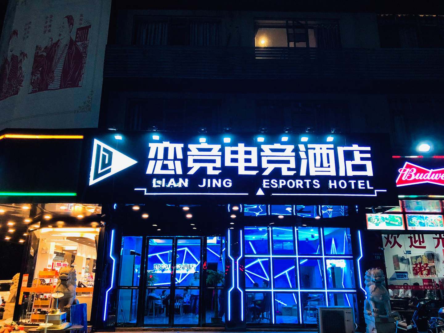 恋竞电竞酒店(红谷滩店)