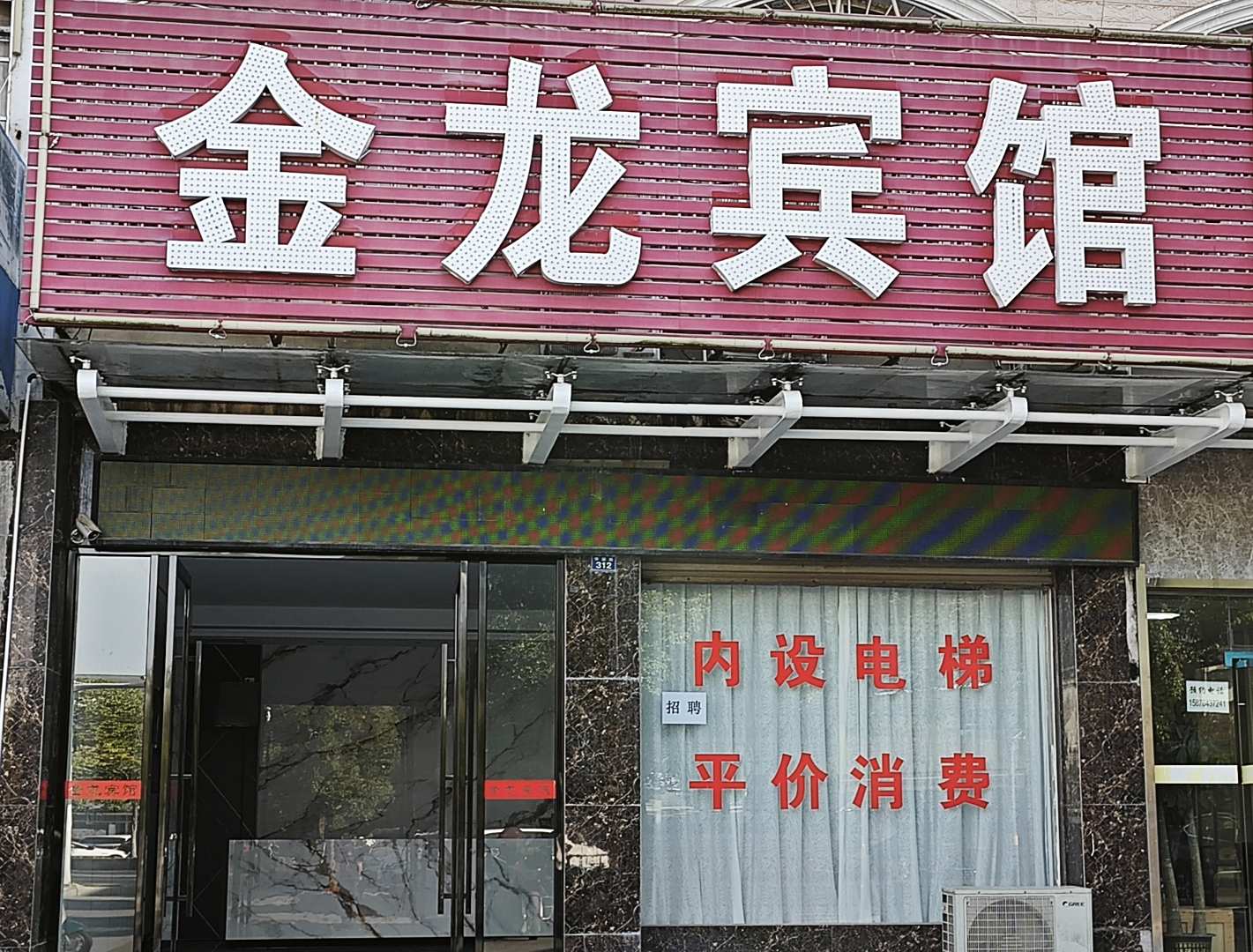 咸宁金龙宾馆