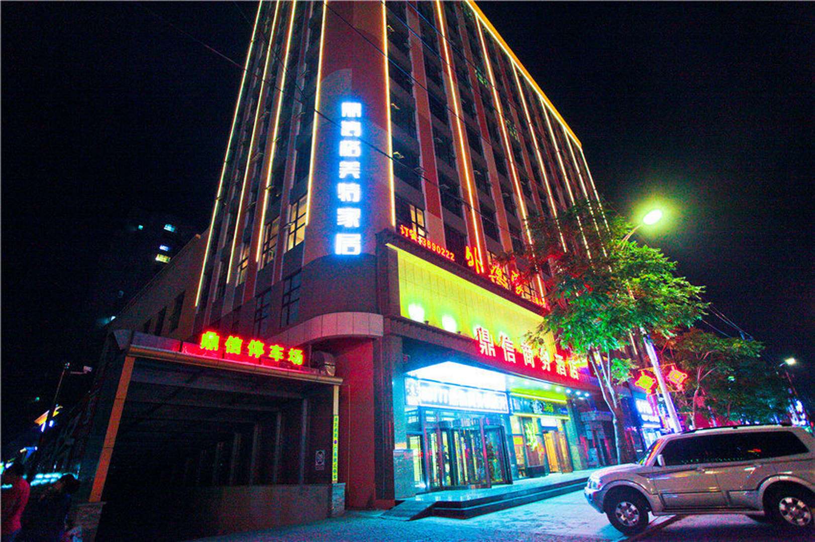 彰武鼎信商务酒店