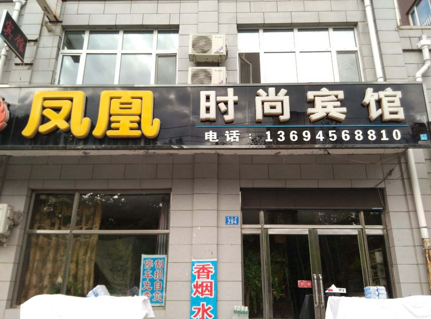 凤凰时尚宾馆