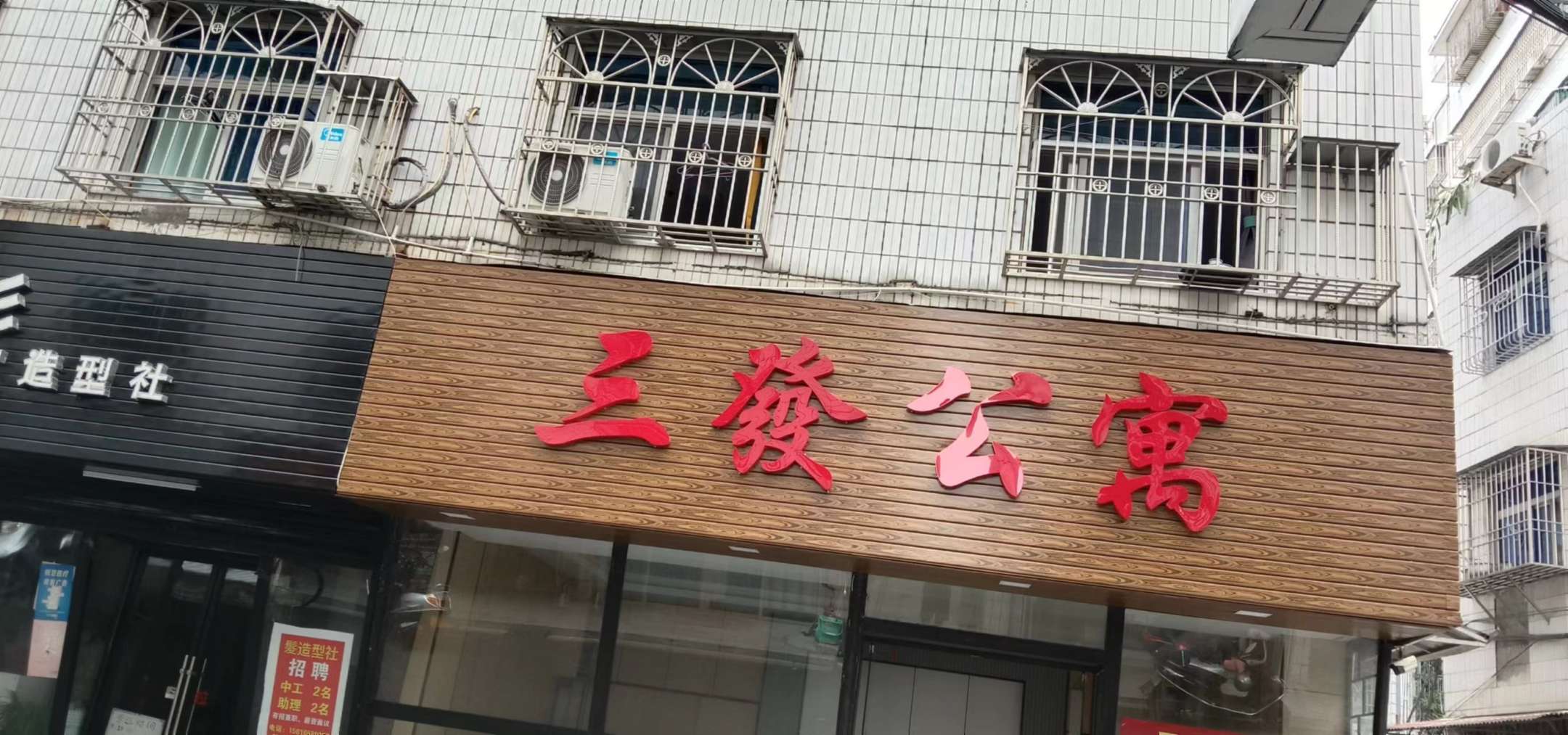 饶平三发商务公寓