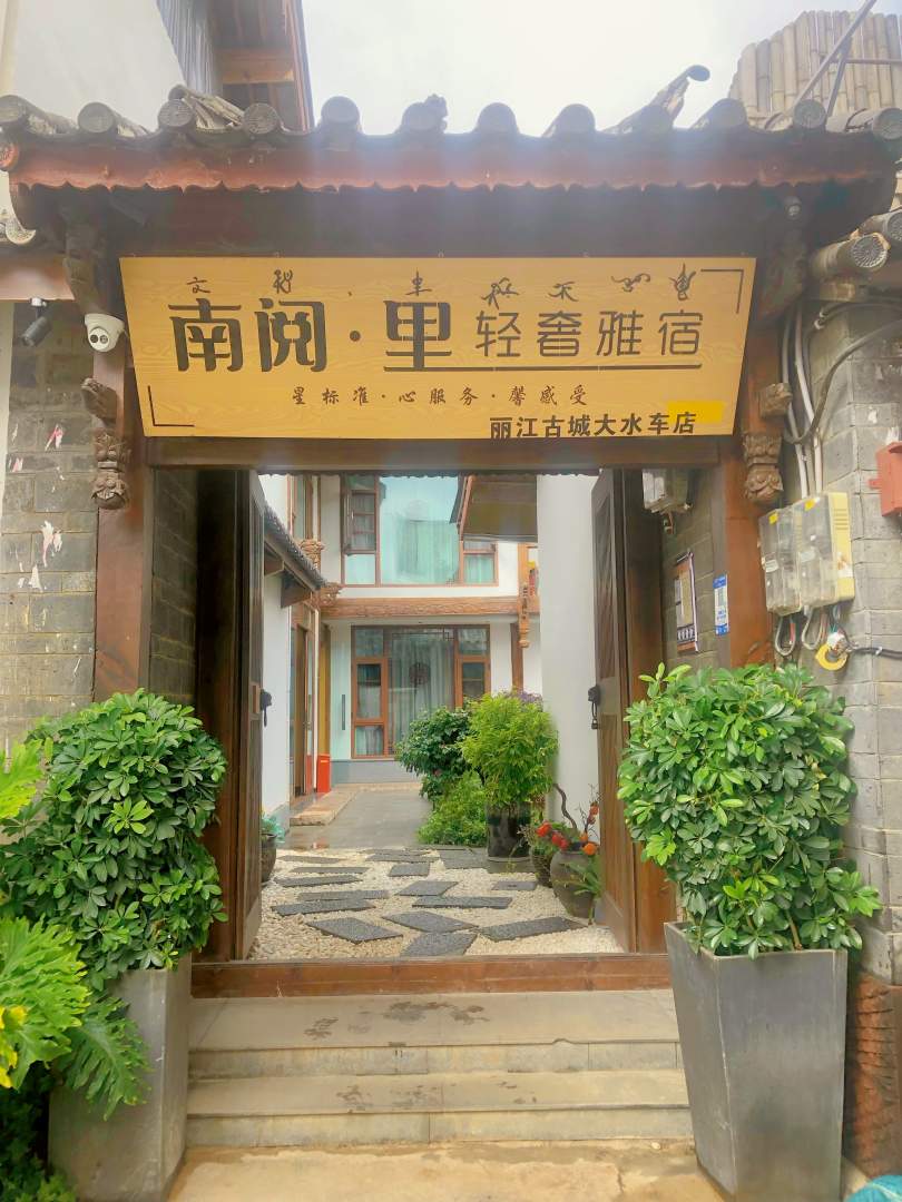 立江南阅里轻奢雅宿(丽江古城大水车店)