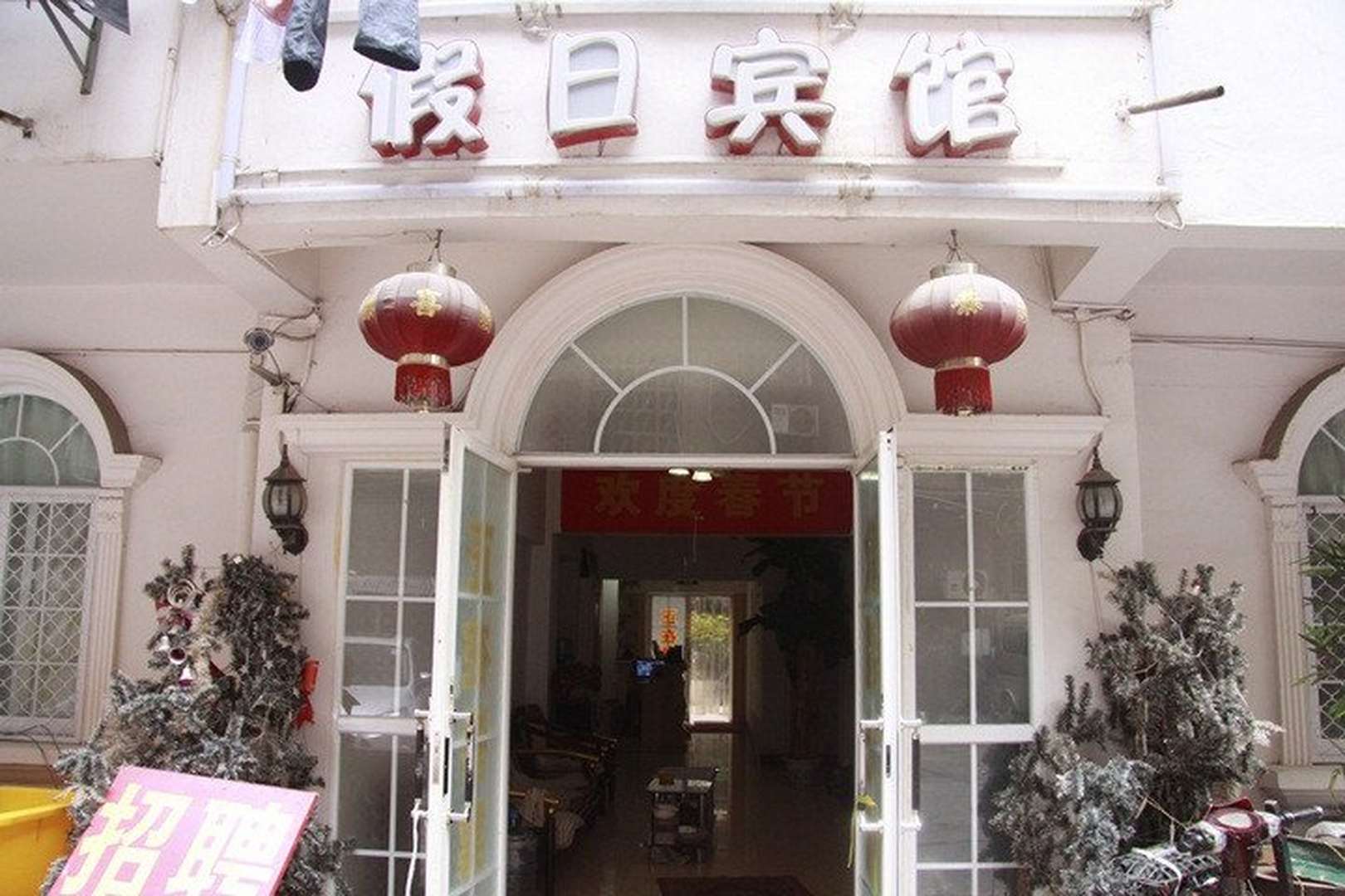 假日宾馆(渊明北路店)