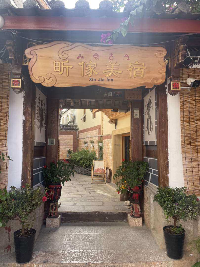 丽江和园精品客栈(原丽江茶缘居客栈)
