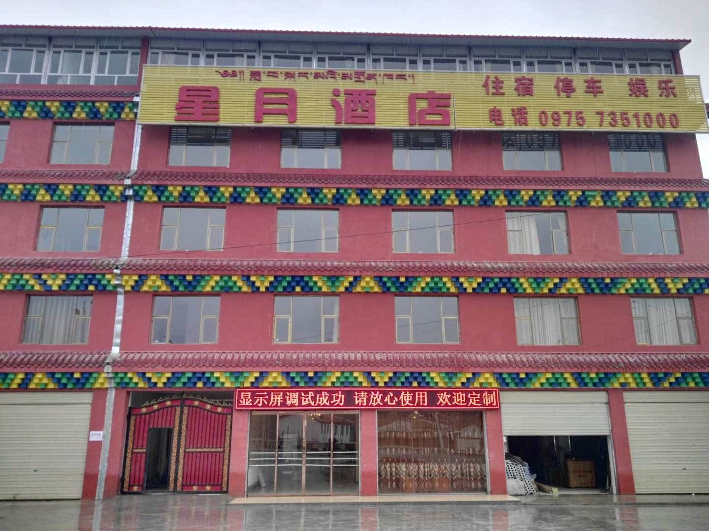 久治星月酒店