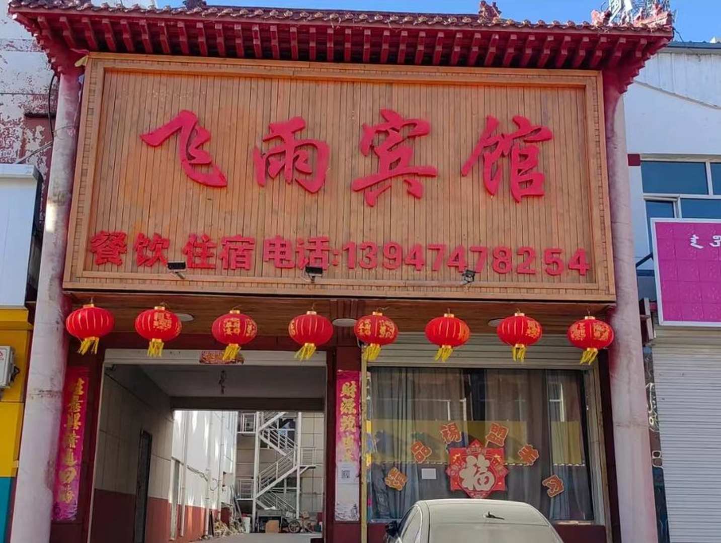 兴和飞雨宾馆