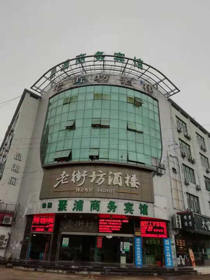 上海聚浦商务宾馆