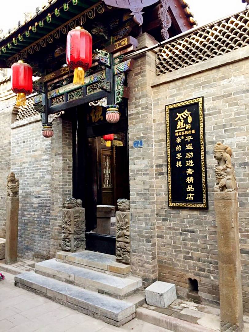 亲的客栈(平遥励进斋精品店)