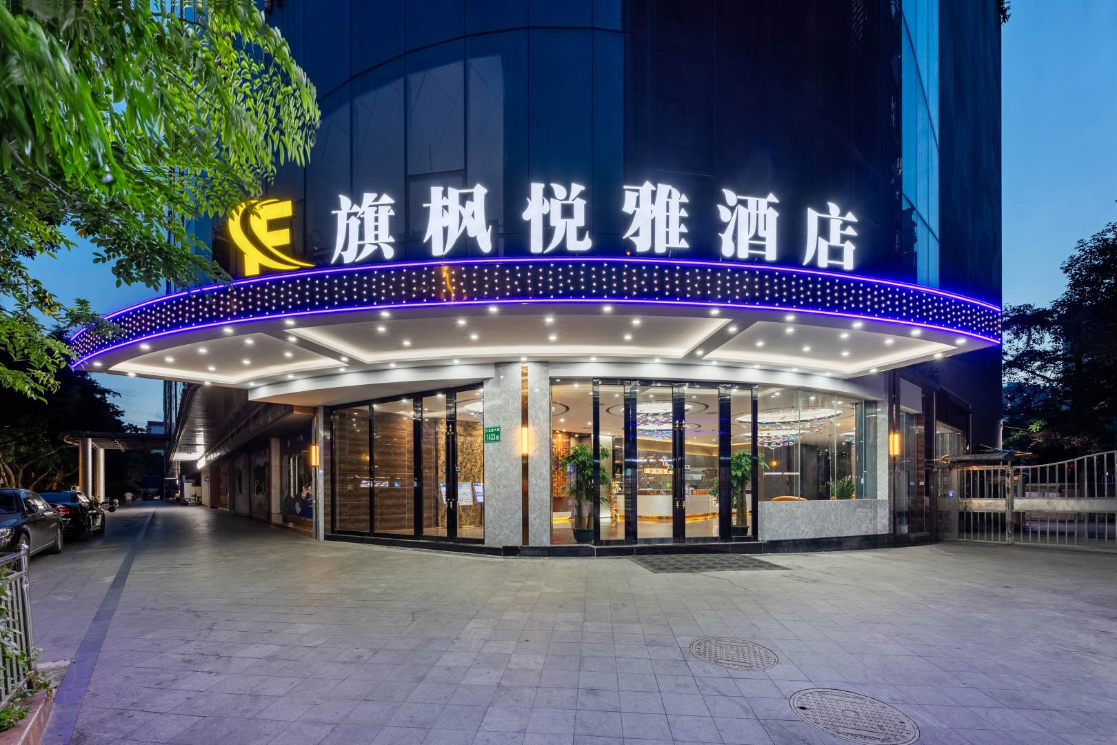 旗枫悦雅九点(广州三元里白云火车站店)