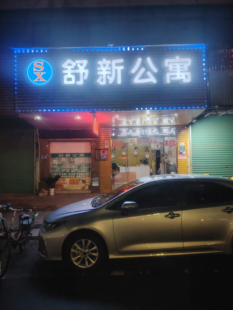 舒新轻奢公馆