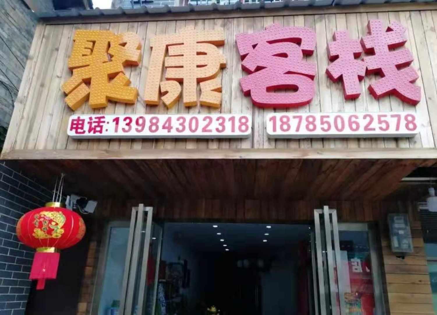 聚康客栈