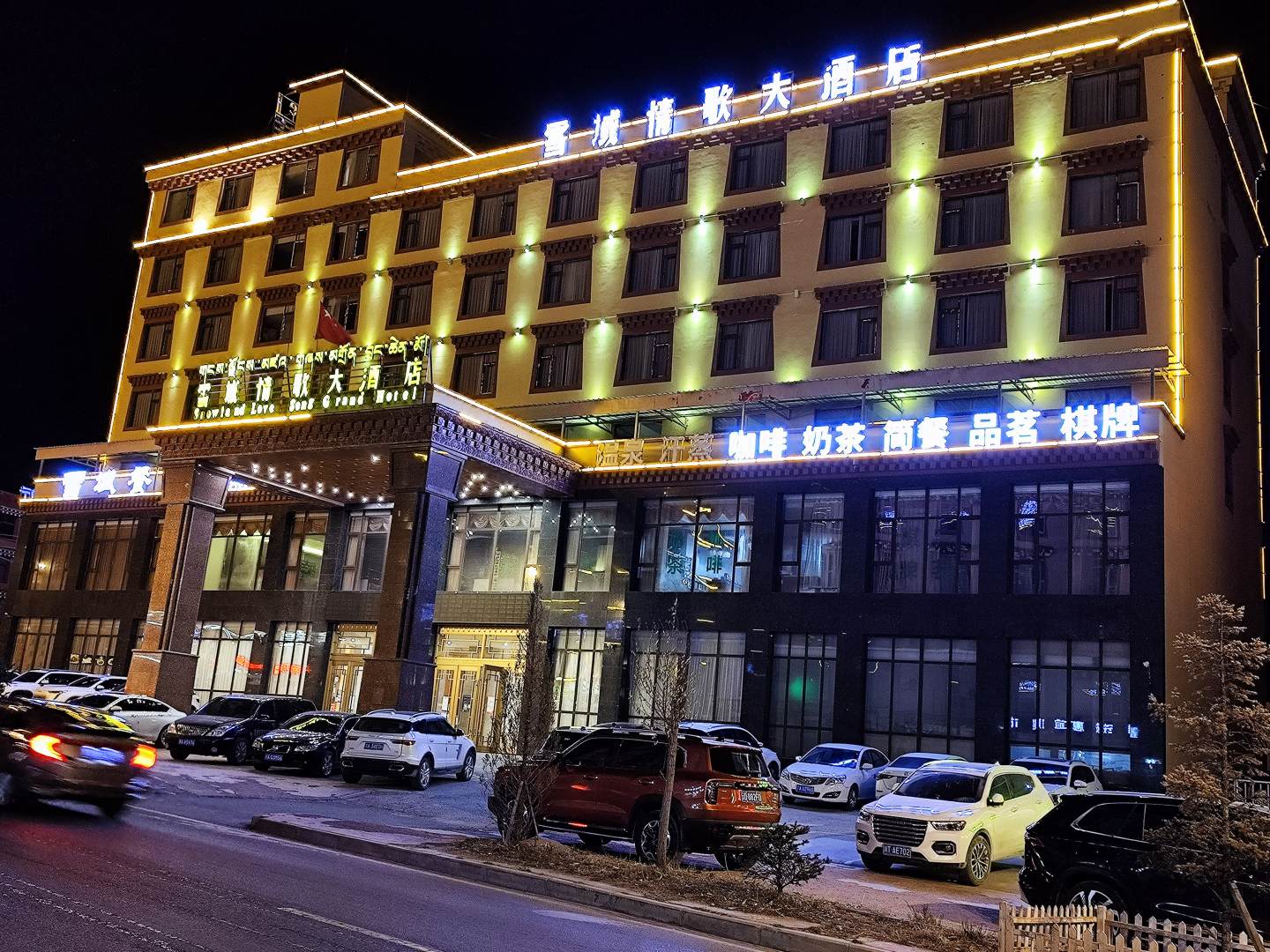 理塘雪域情歌大酒店