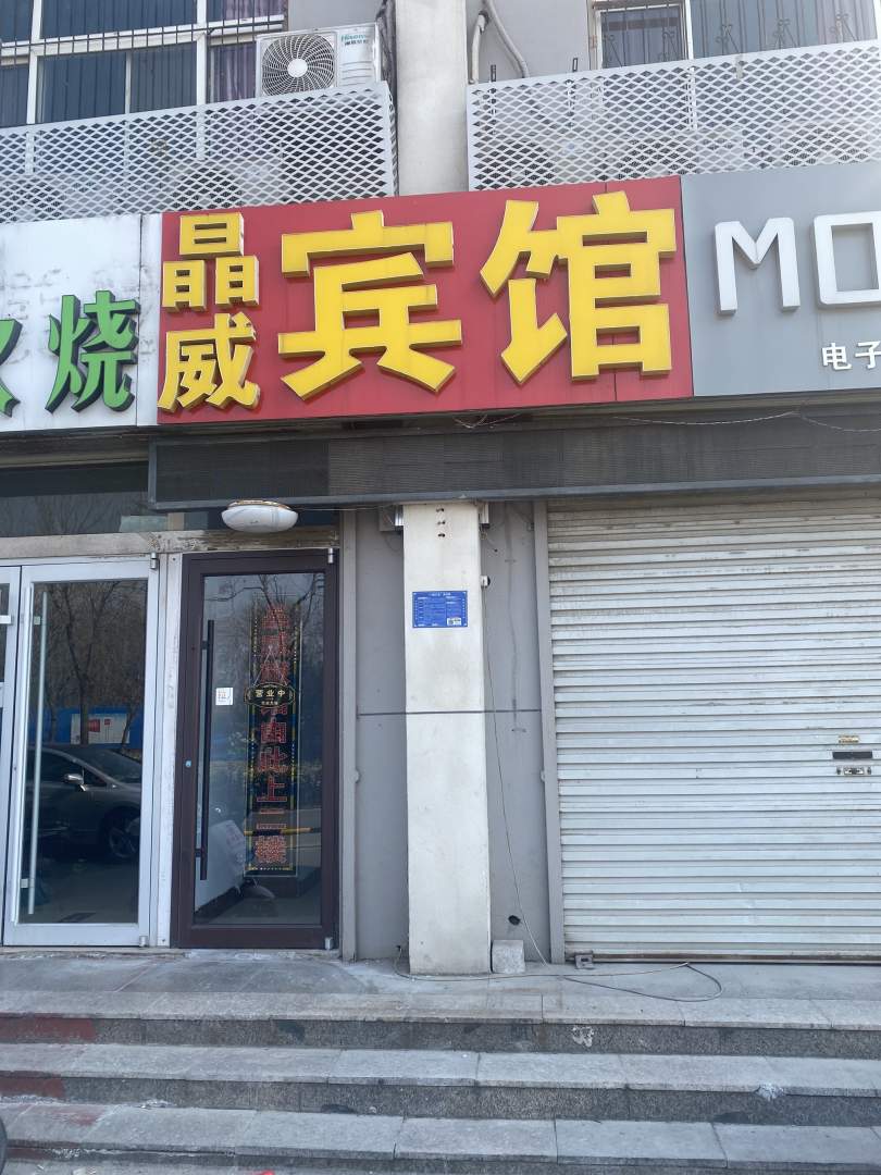 淄博晶微宾馆