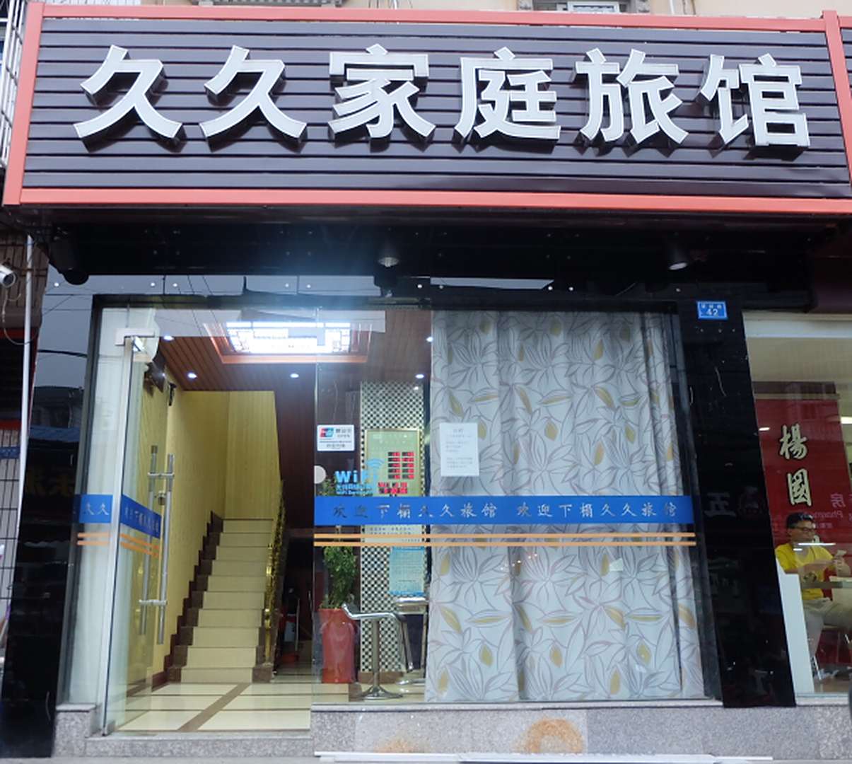 久久家庭旅馆(湖南大学北院店)