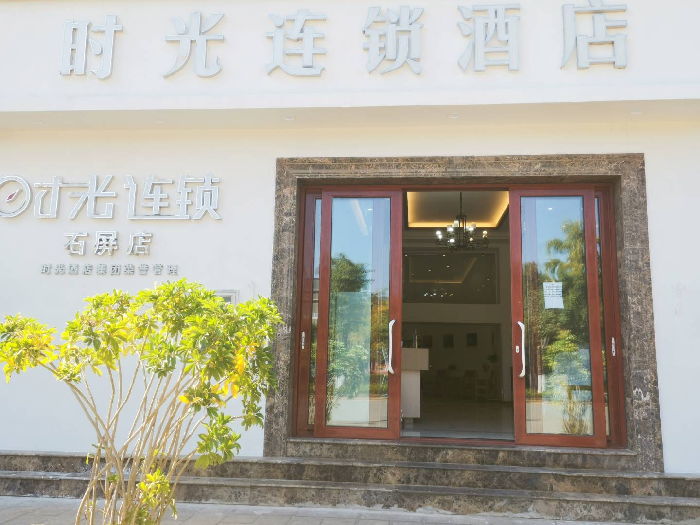 时光连锁酒店