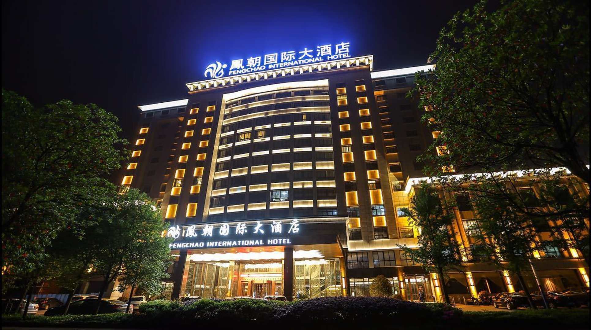凤朝国际大酒店