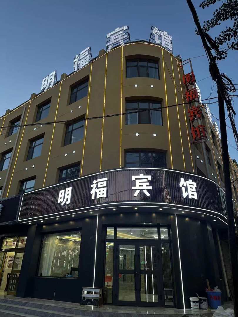 乌兰明福商务宾馆