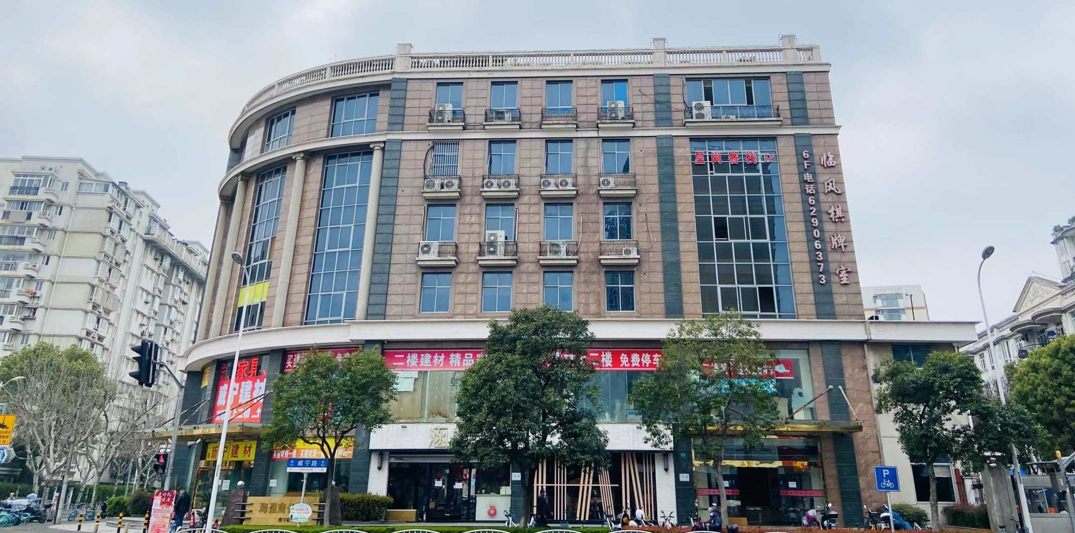 星尚客栈(上海虹桥威宁路地铁站店)