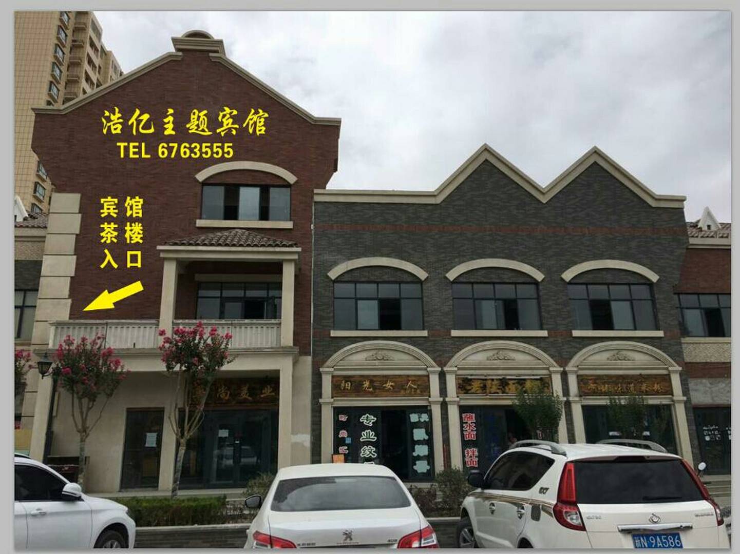 阿拉爾浩億商務(wù)賓館