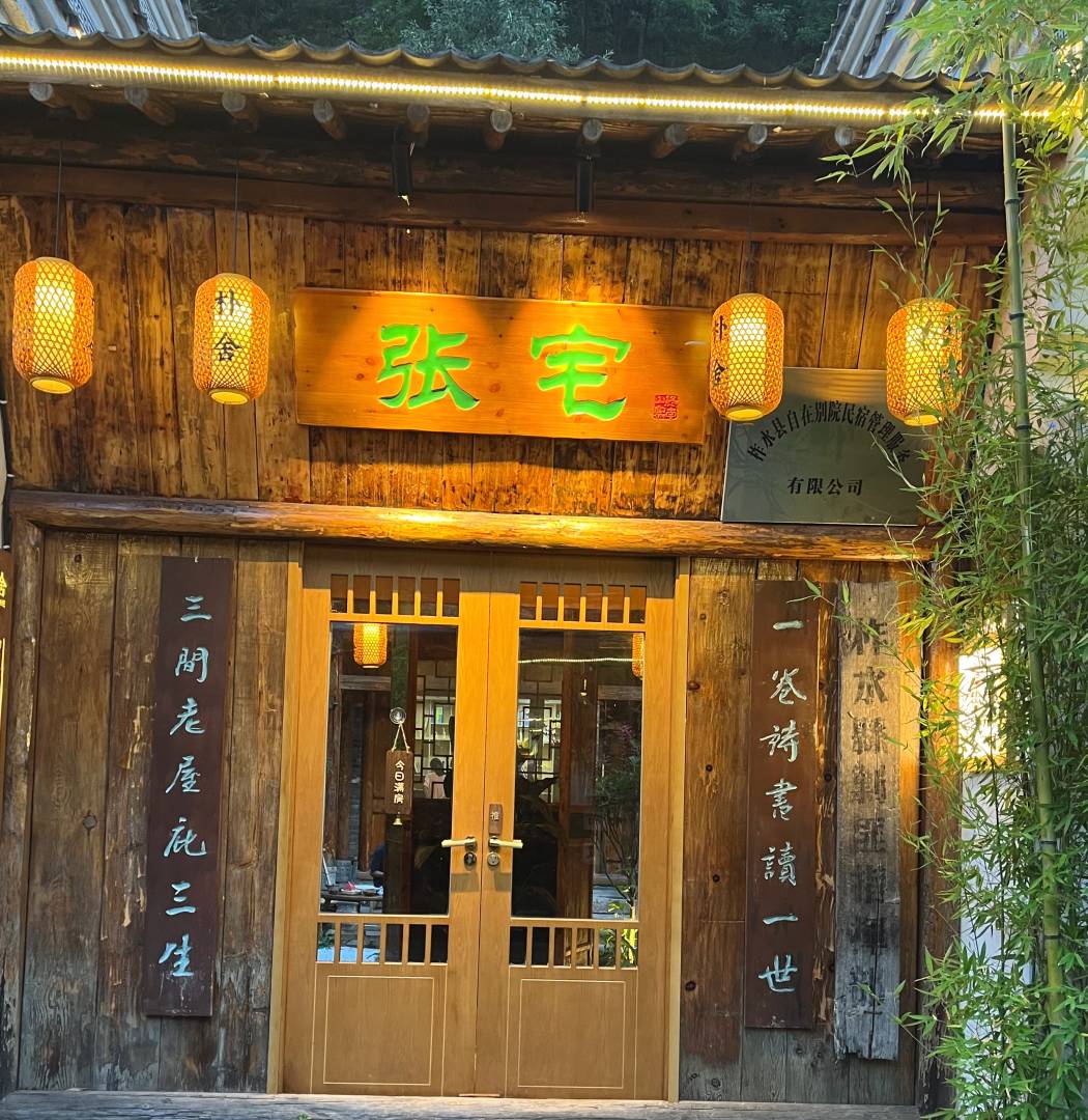 张宅民宿(牛背梁终南山寨店)