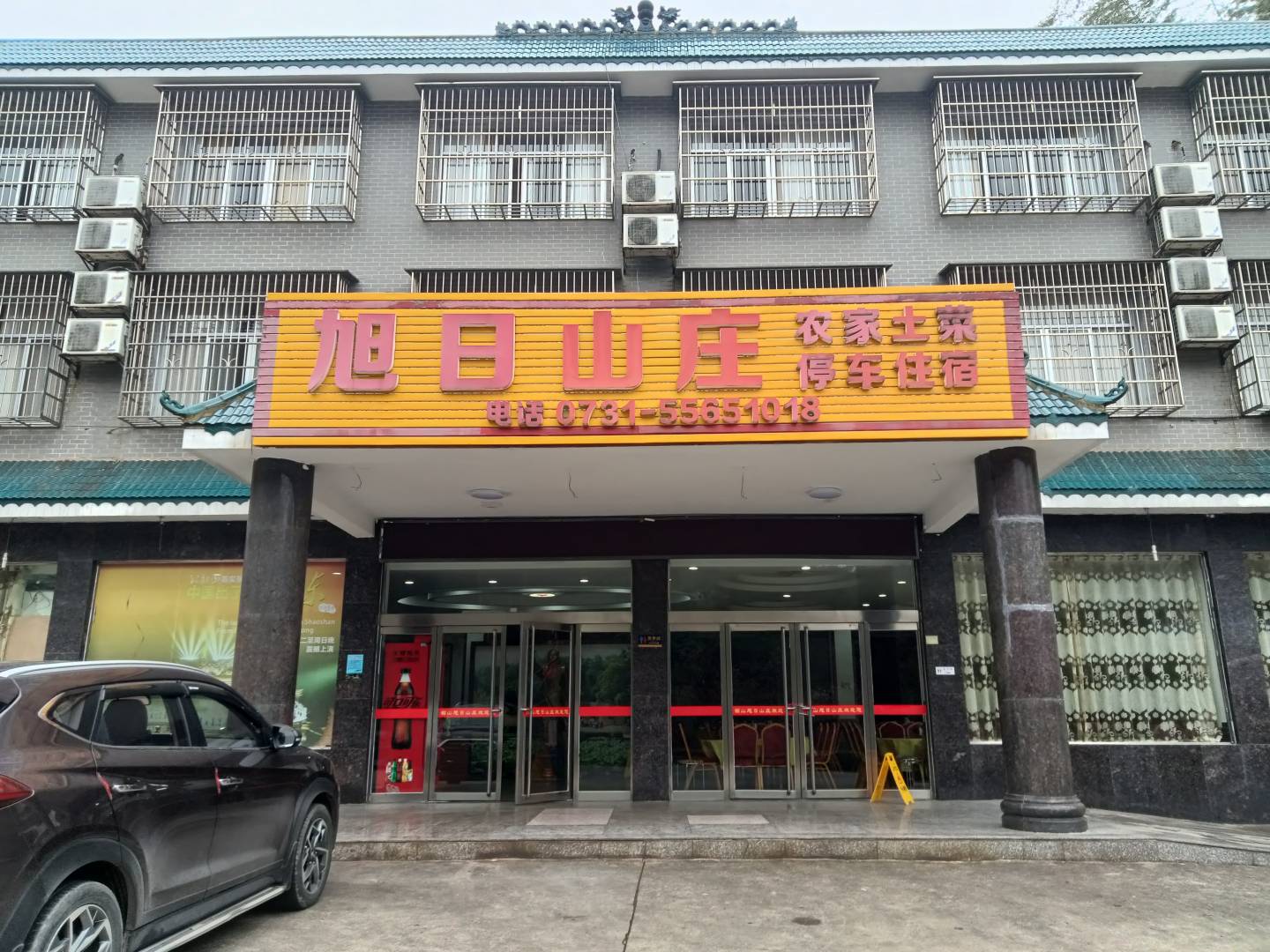旭日宾馆(韶峰景区店)