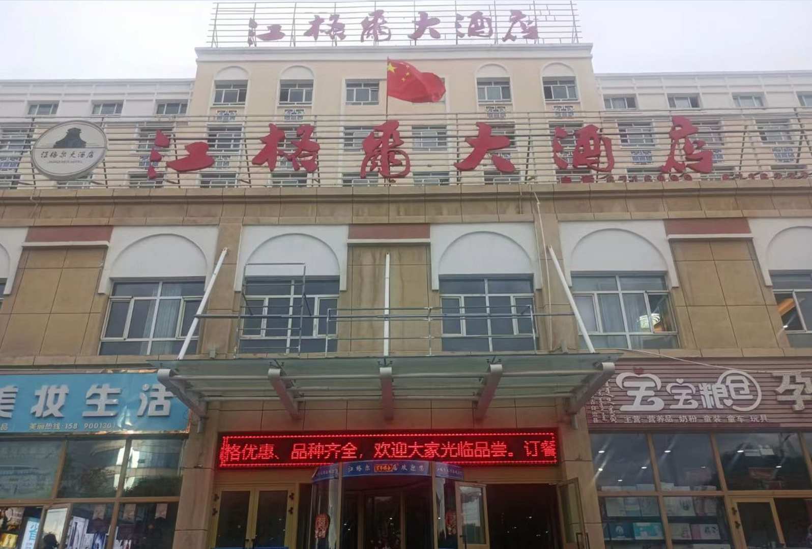 江格尔大酒店