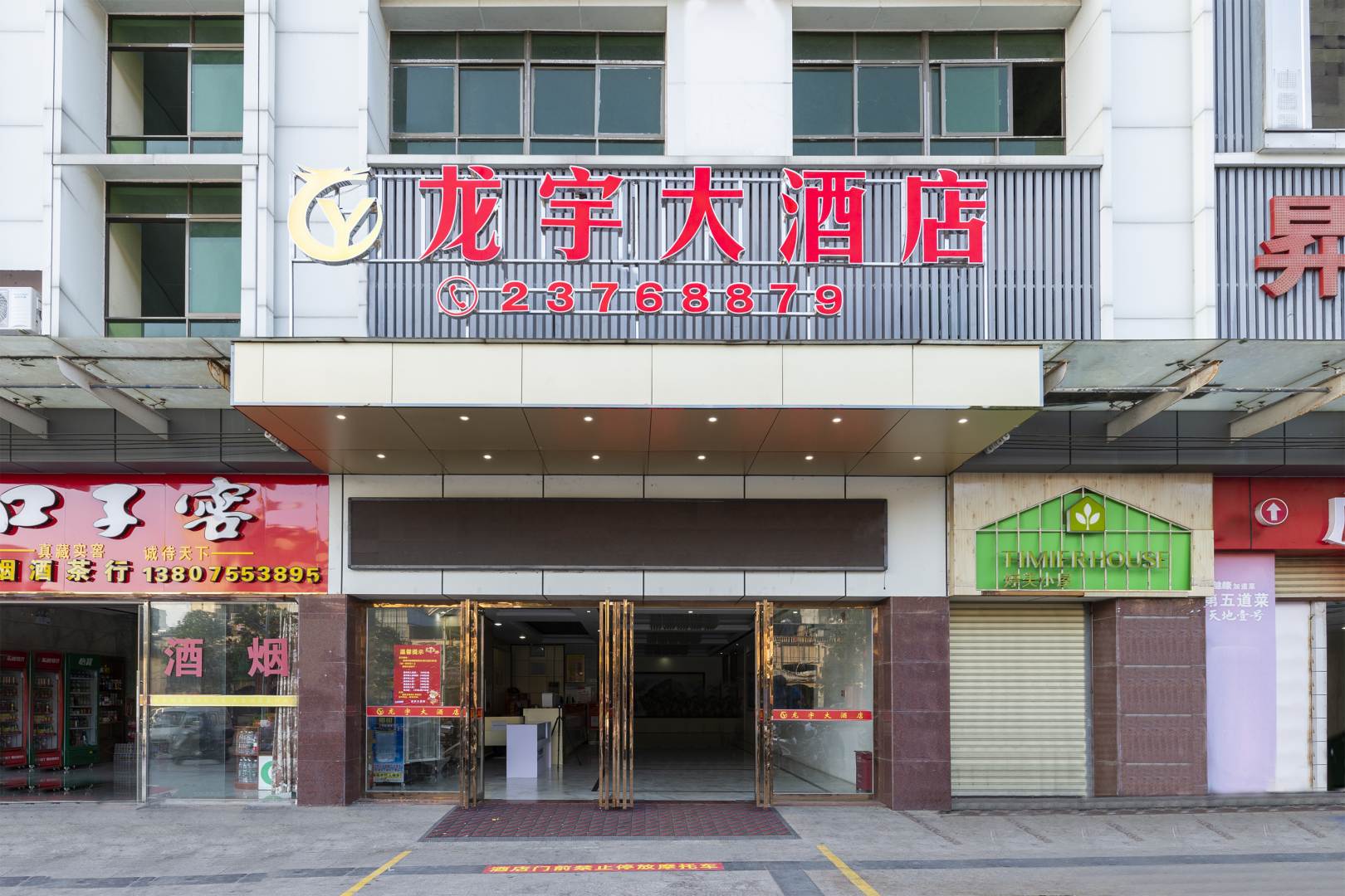 儋州龙宇大酒店(商业大道八一总场店)