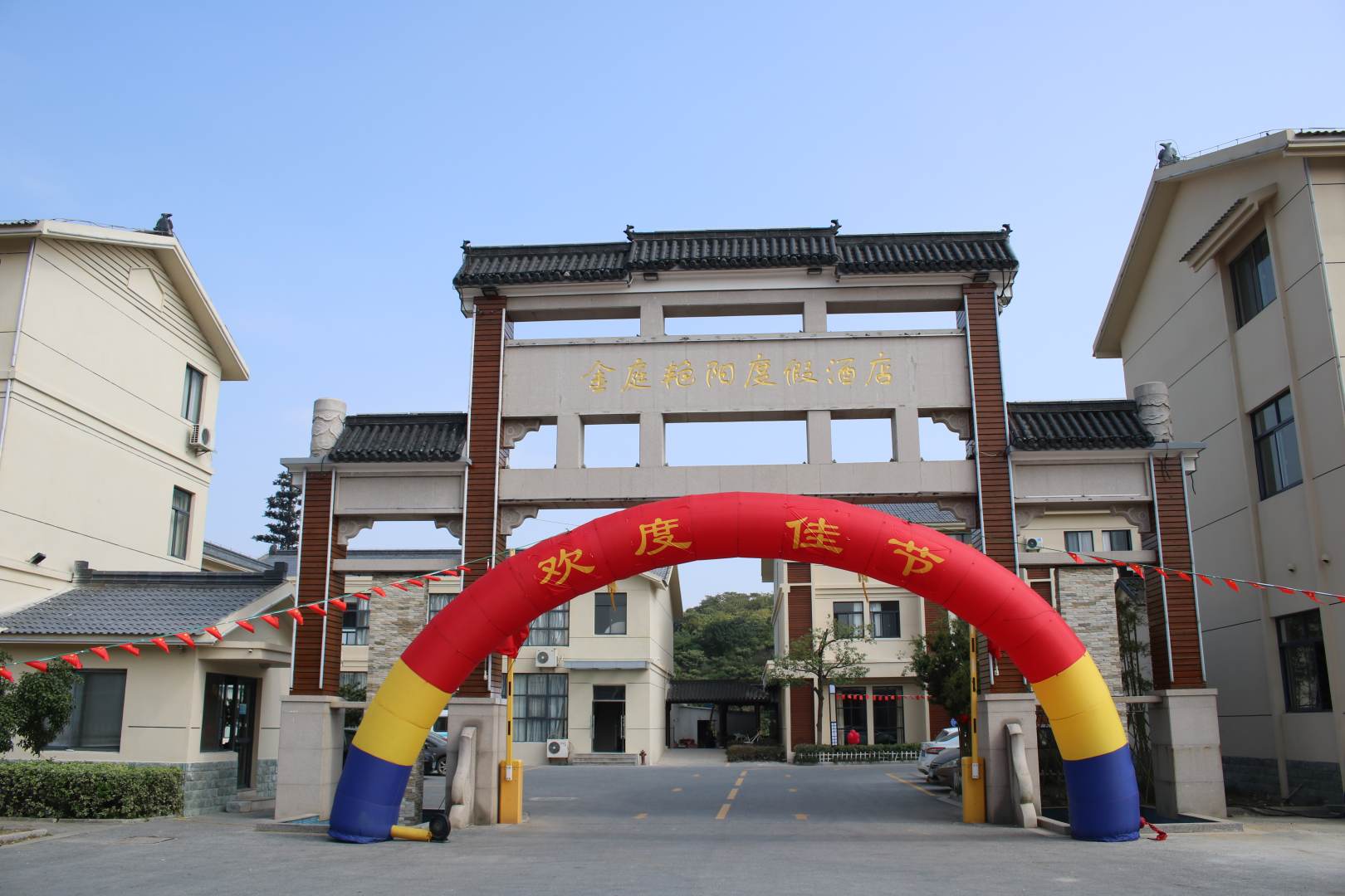 金庭艳阳度假酒店
