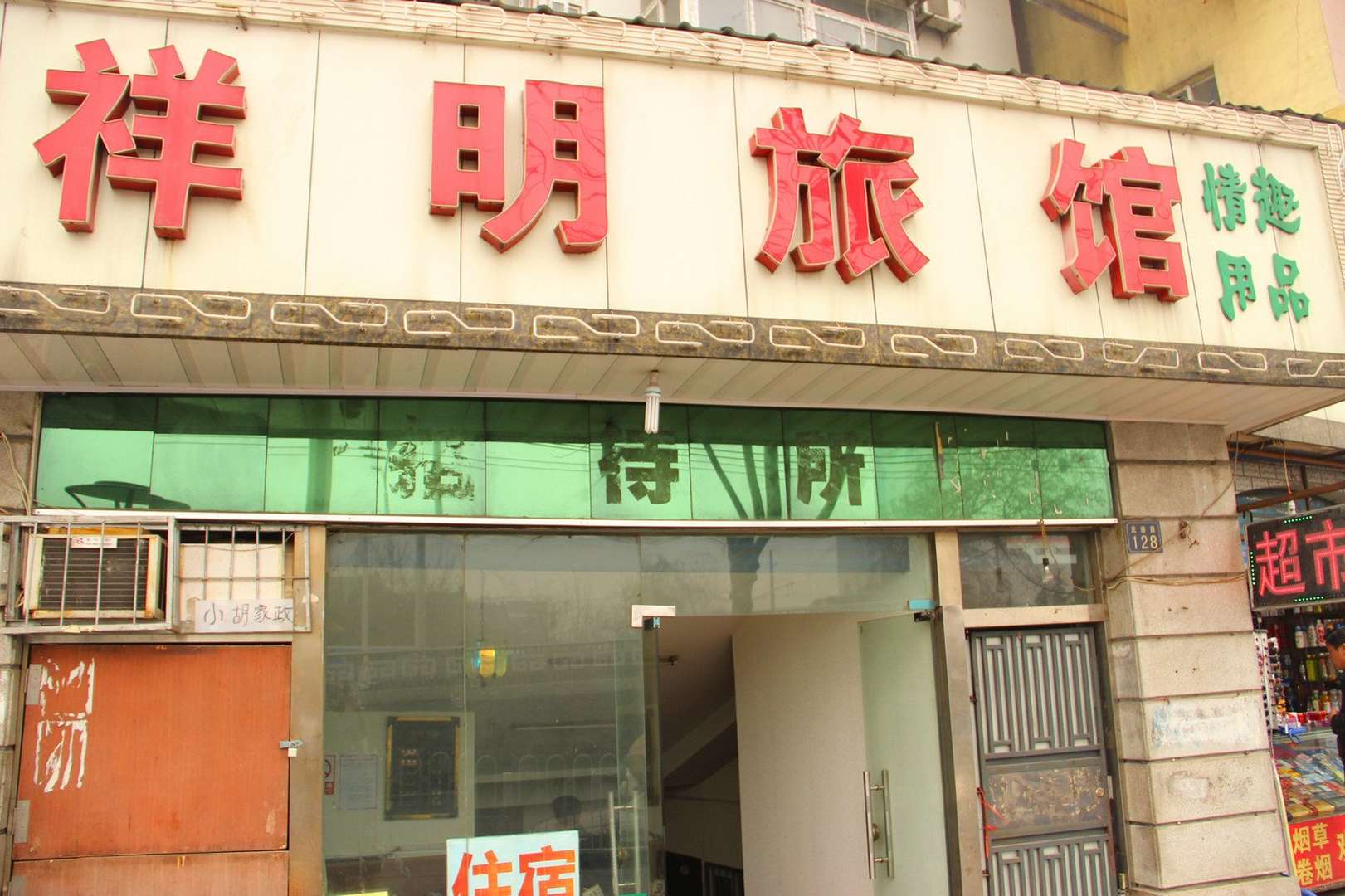 祥明旅馆