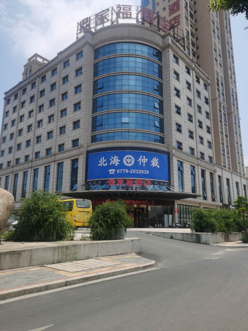 北海鼎家福酒店
