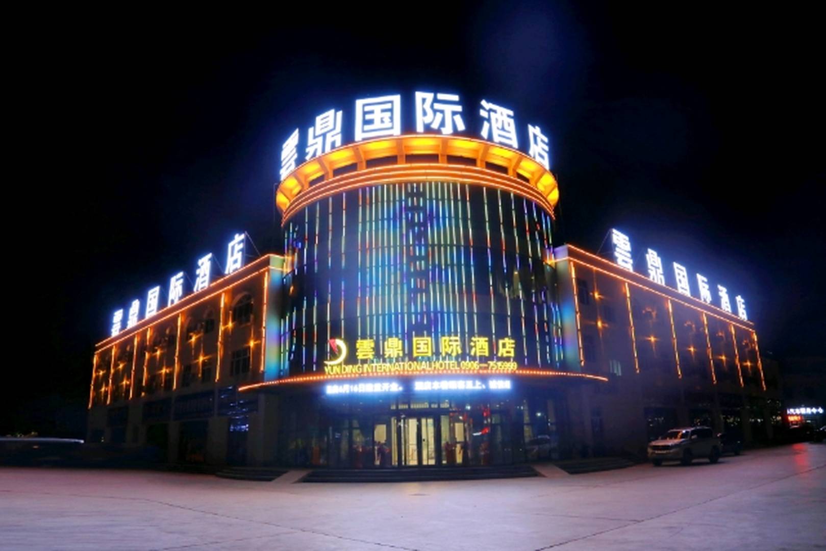 云鼎国际酒店