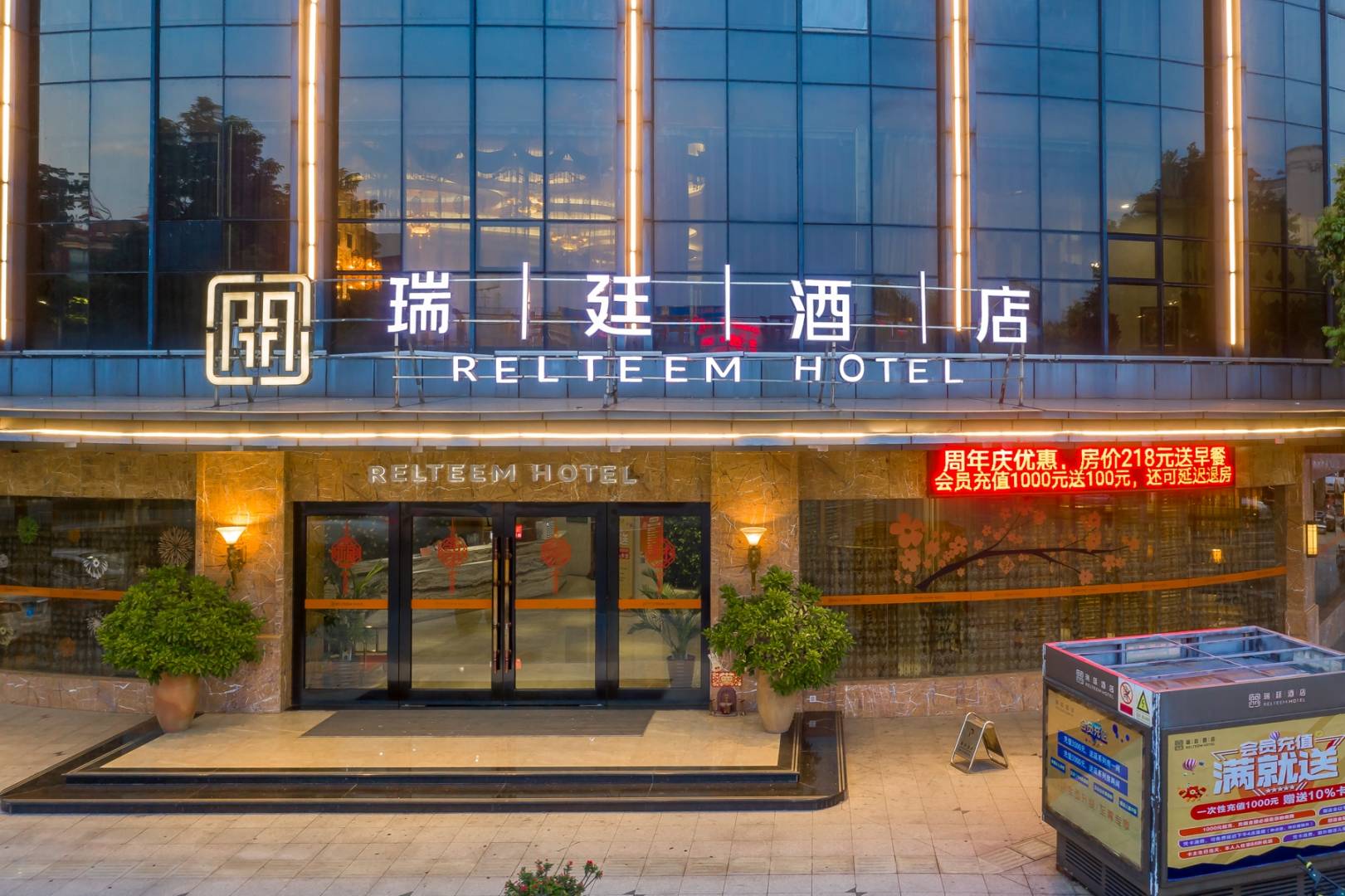 瑞廷酒店(中山小榄大信新都汇店)