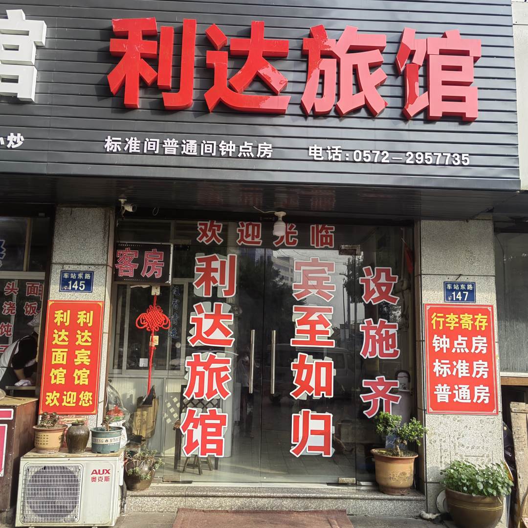 长兴利达旅馆