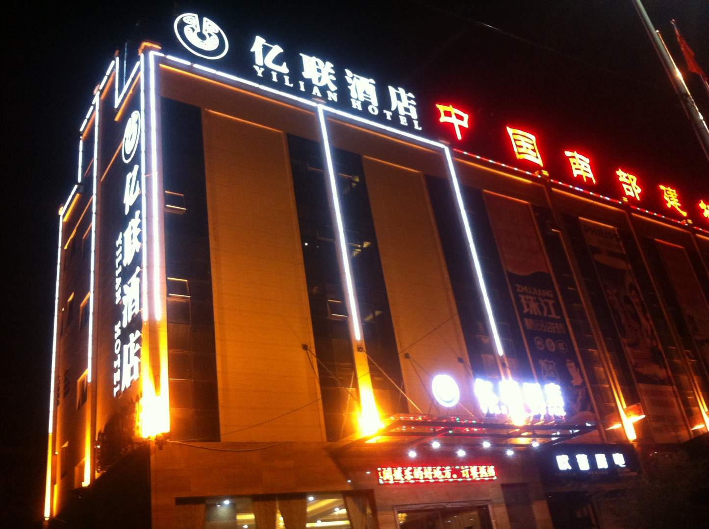 亿联酒店