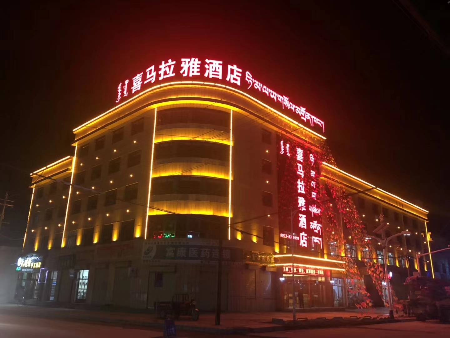 河南蒙古族自治县喜马拉雅酒店