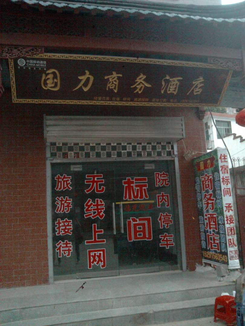 商南国力商务酒店