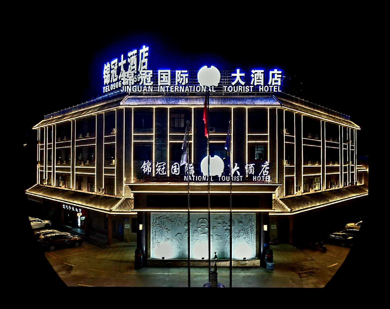 锦冠大酒店