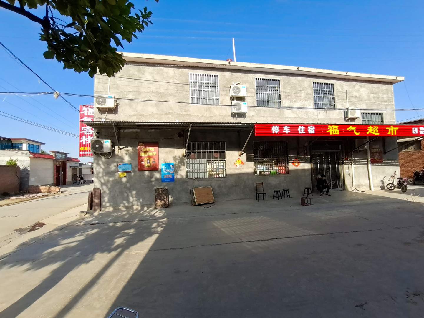 福气客栈