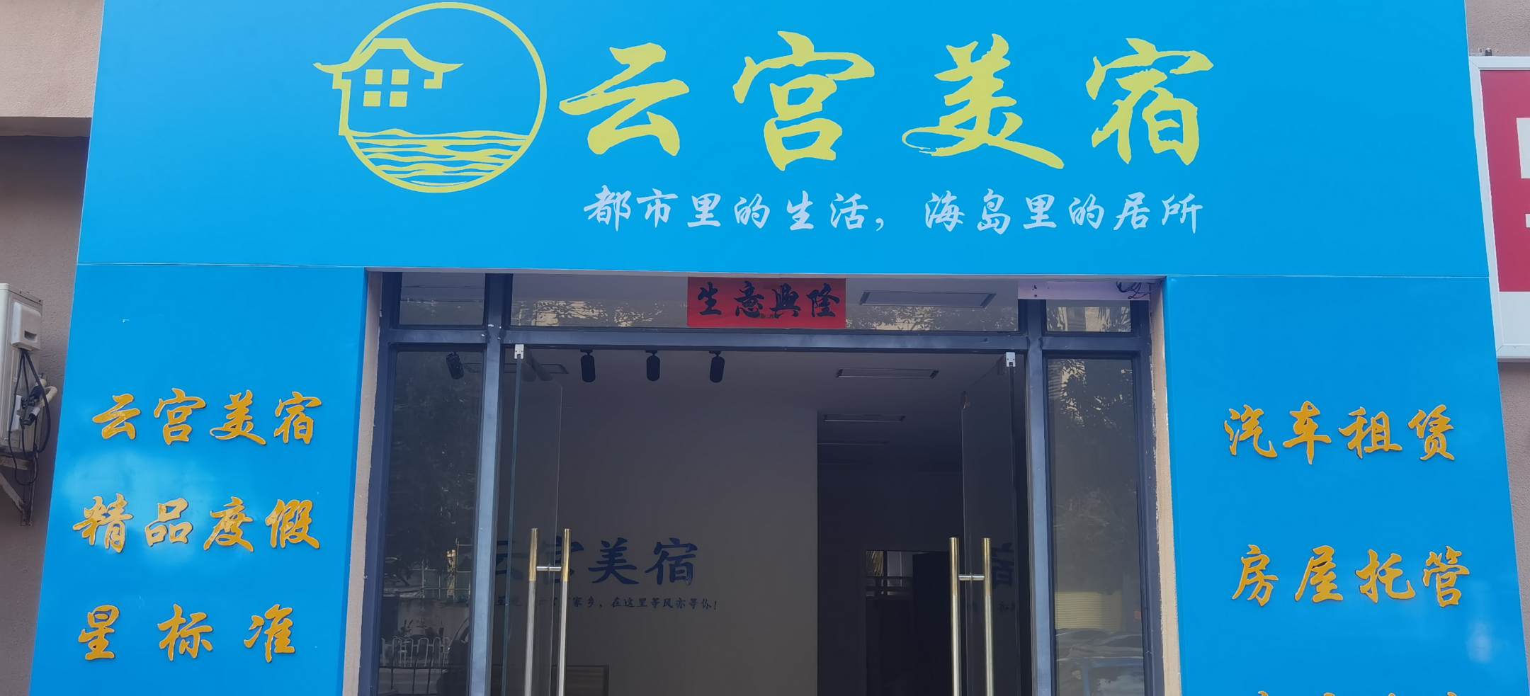 云宫美宿(万达广场店)