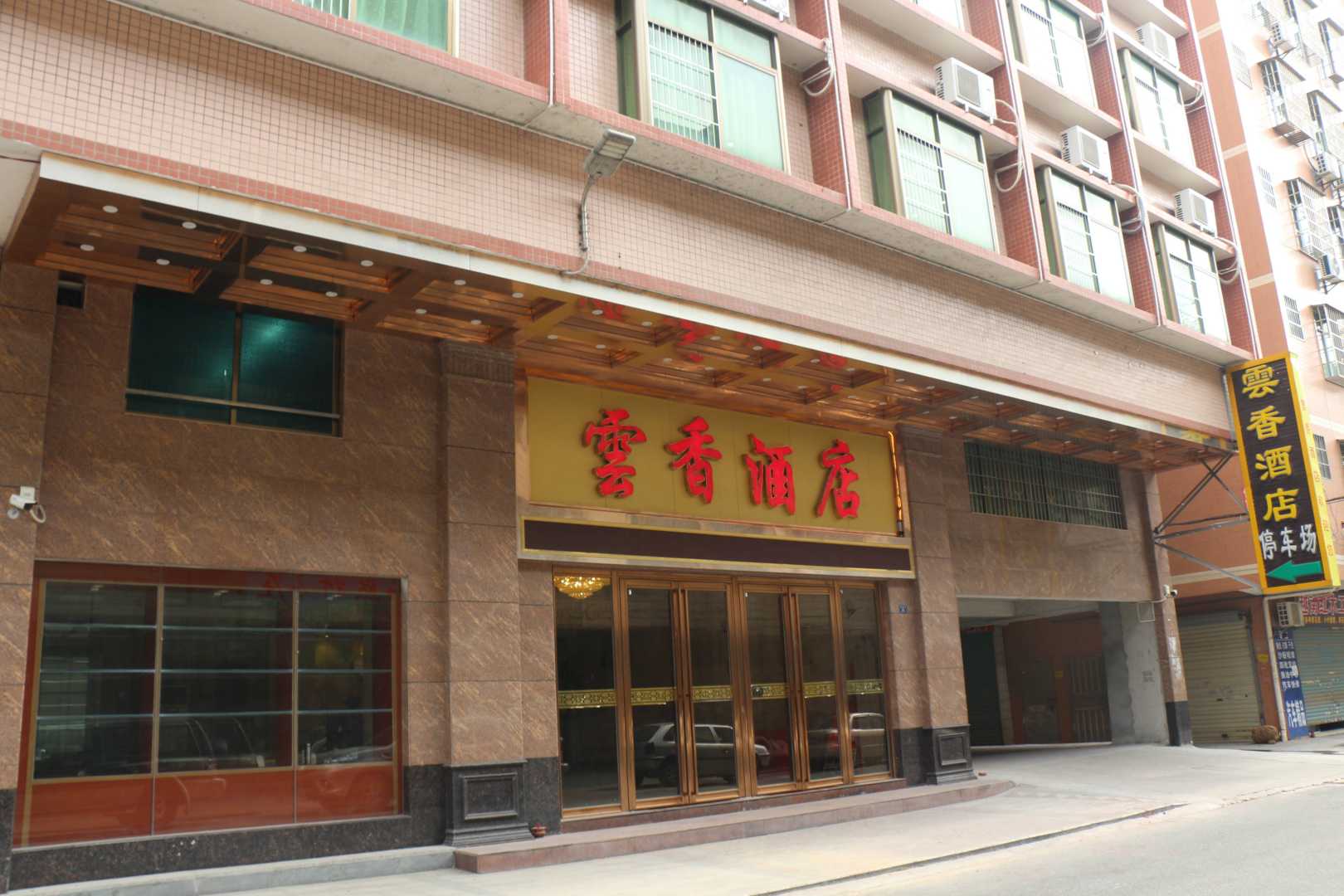 英德云香酒店(茶园中路店)