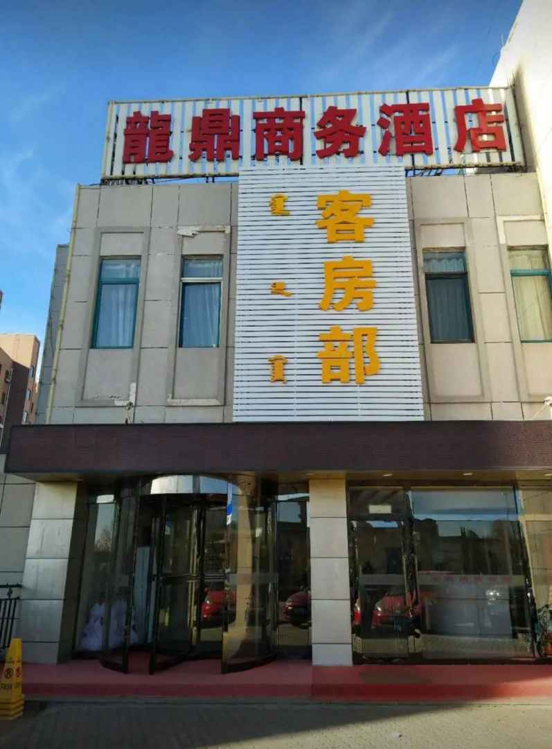 龙鼎商务宾馆
