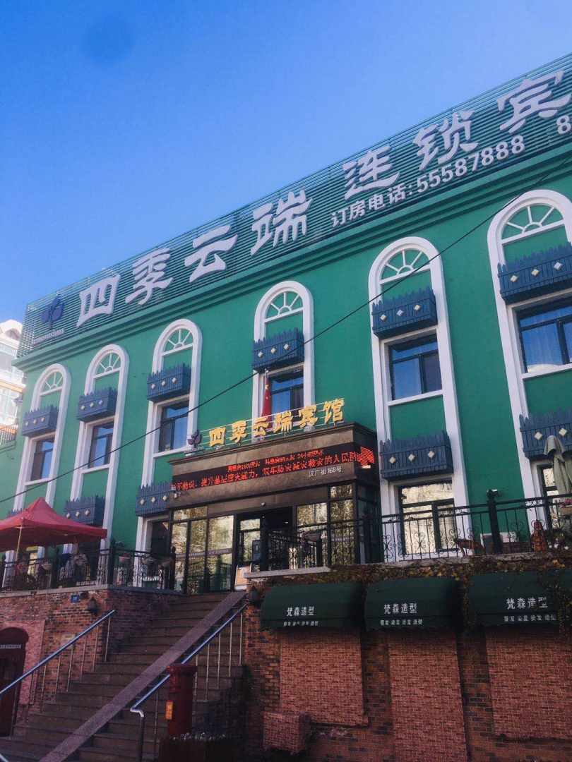 四季云端连锁宾馆(哈尔滨师大夜市店)