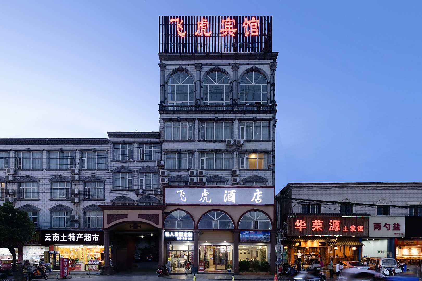 昆明飞虎九点