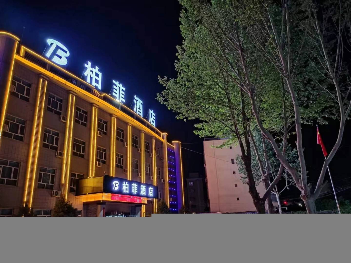 喀什飞柏菲酒店(大众路店)