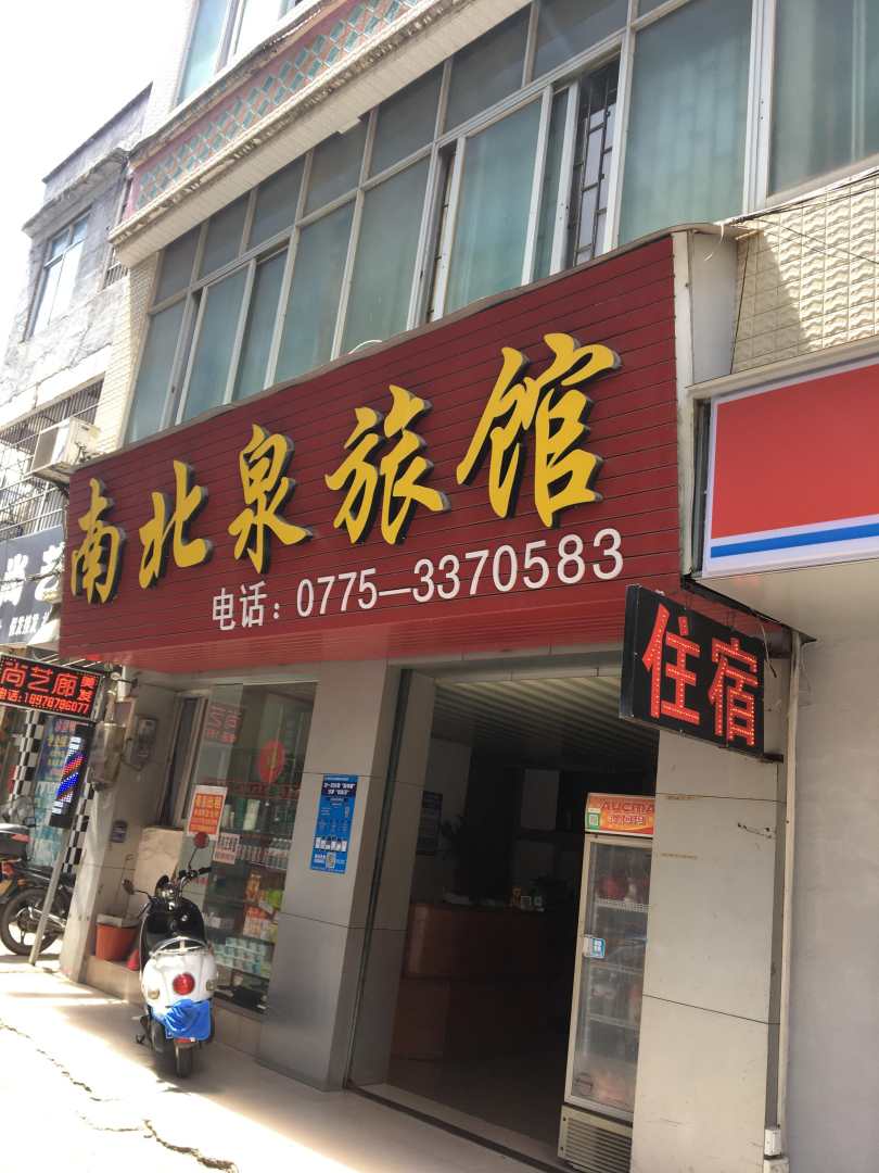 南北泉旅社