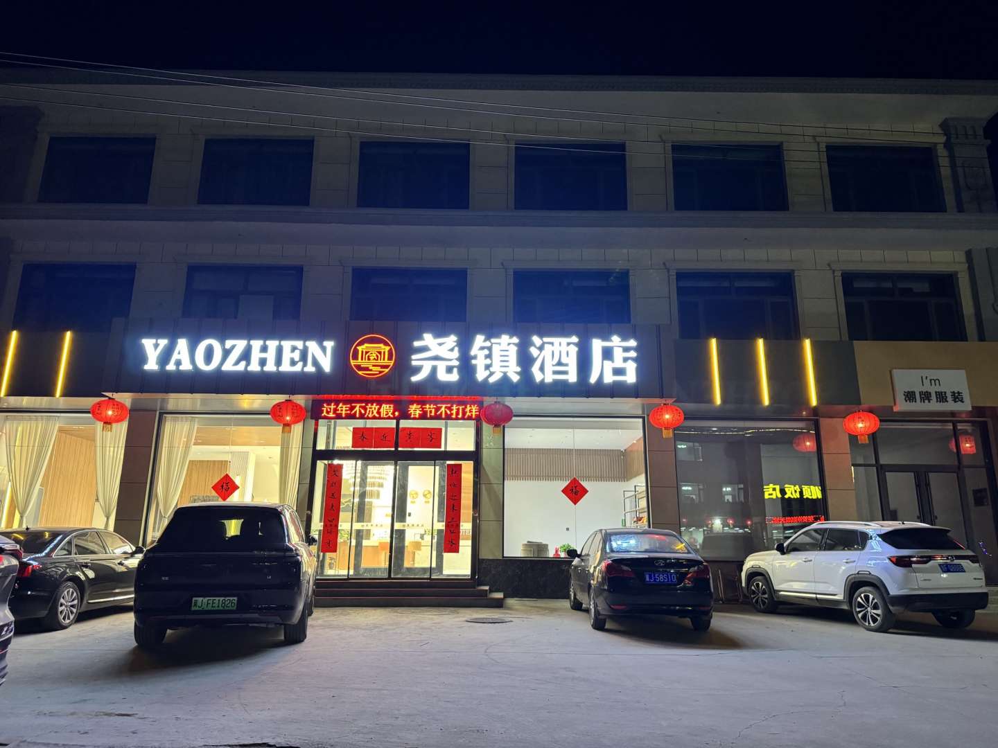 尧镇宾馆