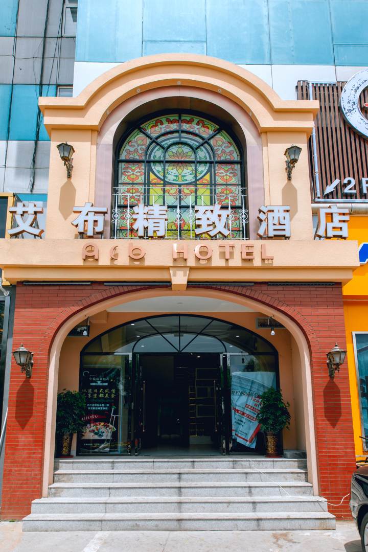 艾布精致酒店(济南大明湖超然楼店)