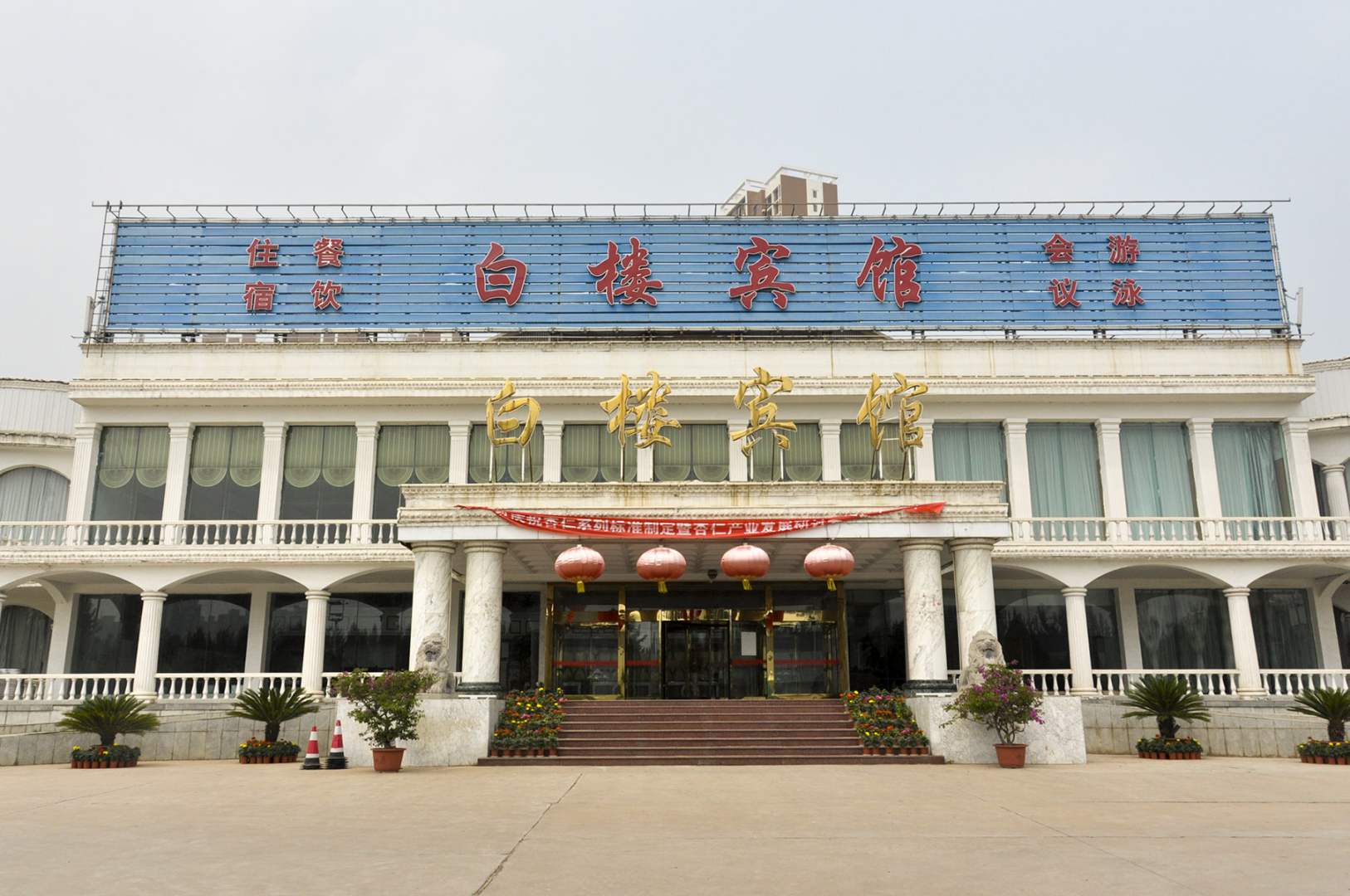 白楼宾馆