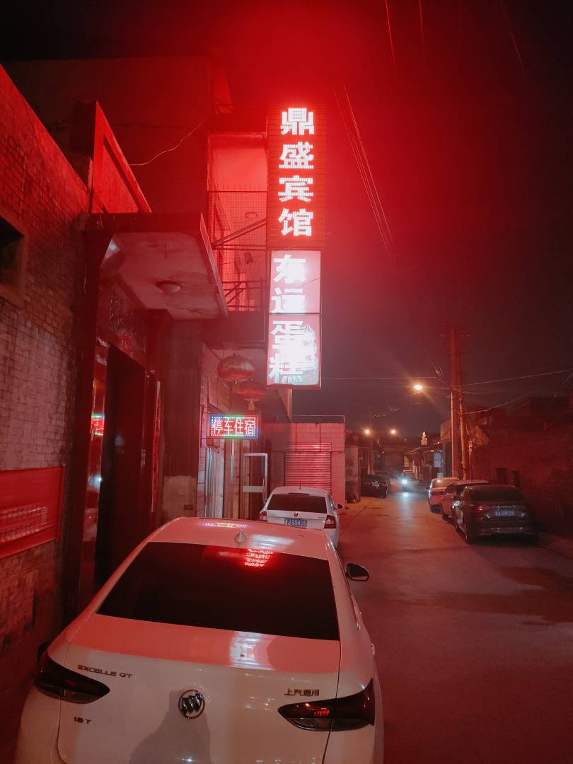 鼎盛宾馆(大陵西街店)