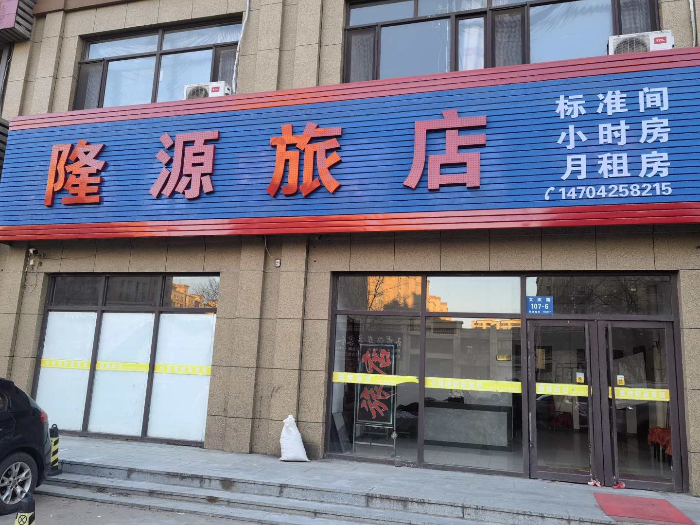 隆源旅店